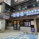 맛찬들왕소금구이 이미지