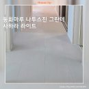GS25 청라레이크블루 | 청라국제금융단지 한양수자인 레이크블루34평아파트 동화마루 나투스진 그란데 사하라라이트 마루시공 후기