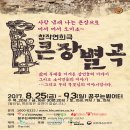 [대구 연희극/2017.08.25~2016.09 .03 / 꿈꾸는씨어터 창작연희극 '큰장별곡' 이미지