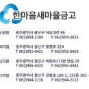 한마음새마을금고(장덕지점) 이미지