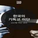 사이비·이단 교주와 신도들의 심리 이해 이미지