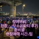 장야4로 | [?!]장야무치 한강dj무소음파티 후기/준비물/현장예매 시간&amp;팁