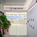 서울두정치과의원 이미지