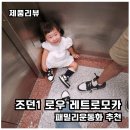 레트로 9 (Retro 9) | 패밀리운동화 조던1 로우 레트로 모카(Jordan 1 Low Retro OG Mocha) 솔직 후기