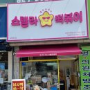스텔라떡볶이경기양주