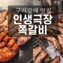 인생극장구리갈매점