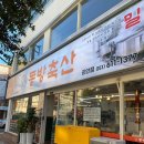동방축산광안리점