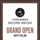 브라운브러쉬 가양점