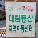 대림동산지역아동센터 이미지