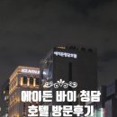 에이든 바이 베스트웨스턴 청담 내돈내산 후기/길고 어렵다..