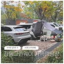 그린웨이 | 텐트도 장비도 없어도 즐길 수 있는 서울 캠핑장, 강동그린웨이캠핑장 예약방법, 후기, 차박
