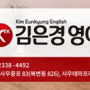 김은경영어학원