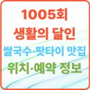 내정로165번길 | 생활의 달인 태국의 주방 이산 쌀국수·팟타이 맛집 위치·예약 정보