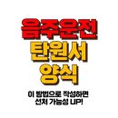 음주운전 탄원서 양식 - 간과하면 안 되는 5가지 작성 포인트! 이미지