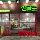 샘골로 로고