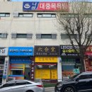 성남 태평 꼼꼼한 마사지샵 육합당에서 전신마사지 받은 후기
