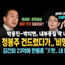 정봉주 건드렸다가.. '비명' 횡사! 박용진-박지현의 내부총질 막 내리나? 김건희 23억에 동후니 "문정권 문서..내 문제 아냐" 이미지