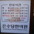 은수당한의원 이미지