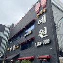 경희예원한의원