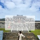 69 | [통영 1박2일] 2일차 : 삼도수군통제영 / 역사관 / 거제카페