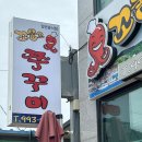 꼬불로꼬불로 쭈꾸미 이미지