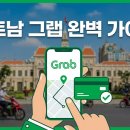 바이크앤트래블(Bike&Travel) | 베트남 그랩(Grab) 카드 등록 오류 해결 & 현금 사기 완벽 방지 가이드