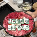 달삼로L | 울산 삼산 맛집 상식당 구워주는 프라이빗 룸 고기집