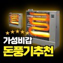 돈풍기 원적외선튜브히터 곱창난로 석유난로 석유히터 튜브히터 추천 이미지