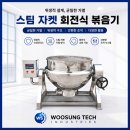 전기 가열 회전국솥 주문제작 입고 및 시운전 테스트 후기 (식품용 스테인레스)