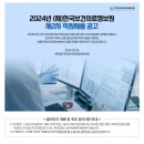 [한국보건의료정보원] 2024년 제2차 분야별 직원 채용 (~5/14) 이미지