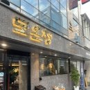 똥구멍가게 | [합정/홍대] 강추! 아직은 저점 맛집! 맑고 깊은 국물로 승부하는 정갈한 한 끼, 도온정 합정직영점 🍲