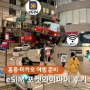해외 데이터 사용법 4가지 비교 후 eSIM∙포켓와이파이 선택 이유 (유심사 고객센터까지 겪은 진짜 후기)