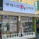 부개시장온누리약국 이미지