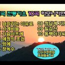 한국 전통가요 10곡하모니카연주 이미지