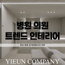 중앙내과의원 | 경남 상가 인테리어 잘하는 곳ㅣ창원 감계센텀내과 공사 후기