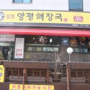 양평해장국 합정점 이미지