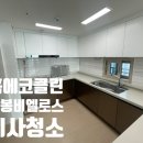 완주삼봉 비엘로스 | 완주이사청소 삼봉지구 이사청소 삼봉비엘로스 59타입 이사청소후기
