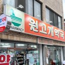 원고개약국 이미지