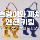 까치자동차 | [쇼핑] 국립중앙박물관 굿즈 호랑이 까치 키링 / 쉬운 구매 방법