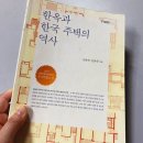 (유)이룸발전사업소 | [제1장 한옥과 한국 주택]한옥과 한국 주택의 역사