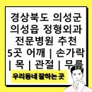 의성신통의원 | 경상북도 의성군 의성읍 정형외과 전문병원 추천 5곳 어깨 | 손가락 | 목 | 관절 | 무릎