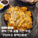 꾸브라꼬숯불치킨 송산점 | [평택 안중 맛집] 꾸브라꼬 숯불치킨 평택안중점 솔직후기