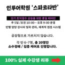인투영어학원 - 수원시 권선구 금곡로118번길 10 | 청주 토익학원 고민 끝! 인투어학원 스파르타반 리얼 후기 & 점수 상승 비법