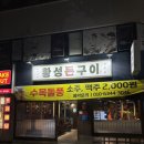 씨유 황성유림점 | 육즙 가득 삼겹살과 부드러운 양념갈비! 황성동 맛집 황성돈구이 솔직후기