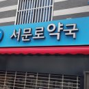 서문로약국 이미지