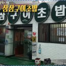 삼삼구이초밥 이미지