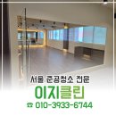 이지클린 - 무안군 | 인테리어 후 쌓인 분진들! 서울 준공청소 전문 이지클린 후기