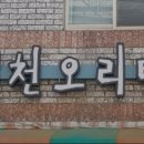 샘천오리탕 이미지