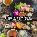 문래동 가성비 맛집 이한스시 생선회세트 점심특선 솔직후기