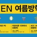 2018 ACC TEEN 여름방학프로그램 이미지